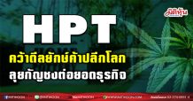 HPTคว้าดีลยักษ์ค้าปลีกโลก-ลุยกัญชงต่อยอดธุรกิจ