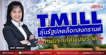 TMILL ลุ้นรัฐปลดล็อกสงกรานต์ หนุนรายได้พุ่งพรวด (08/03/64)