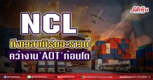 NCL  ถึงเวลาเทิร์นอะราวด์  คว้างาน‘AOT’ก้อนโต  (09/03/64)