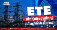 ETEเสือซุ่มชิงงานใหญ่  มั่นใจคว้าโรงไฟฟ้าชุมชน (15/03/64)