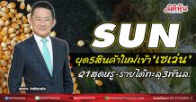 SUN ผุด5สินค้าใหม่เข้า‘เซเว่น’ -Q1สุดหรู-รายได้ทะลุ3พันล.(16/03/64)