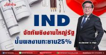IND จัดทัพชิงงานใหญ่รัฐ  ปั๊มผลงานทะยาน 25%(17/02/64)