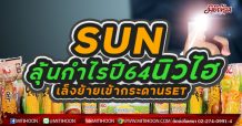 SUN ลุ้นกำไรปี64นิวไฮ เล็งย้ายเข้ากระดานSET(10/03/64)