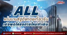 ALL  แก้มบานรัฐดึงท่องเที่ยวจีน  เร่งผุดโครงการใหม่ทำเงิน (11/03/64)