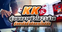 KK ลุ้นผลงานนิวไฮ25ล้าน  จับตาดีลซื้อกิจการใกล้ชัด (12/03/64)