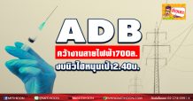 ADB คว้างานสายไฟฟ้า700ล.-งบนิวไฮหนุนเป้า2.40บ.