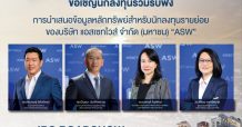 ASW เปิดฉากโรดโชว์บนแพลตฟอร์มออนไลน์ 2 เม.ย.64 โชว์ศักยภาพ “ผู้พัฒนาอสังหาริมทรัพย์ ตอบโจทย์ทุกกลุ่มลูกค้า” เตรียมเข้าระดมทุน SET เร็วๆนี้
