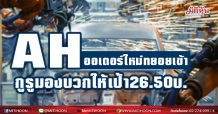 AH ออเดอร์ใหม่ทยอยเข้า กูรูมองบวกให้เป้า26.50บ.
