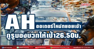 AH ออเดอร์ใหม่ทยอยเข้า กูรูมองบวกให้เป้า26.50บ.