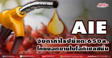 AIE จับตากำไรปีนี้แตะ 650 ล. โกยยอดขายไบโอดีเซลสนั่น
