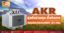 AKR ซุ่มดีลร่วมทุน-ซื้อกิจการ จ่อลุยโซลาร์ฟาร์ม20MWเป้า1.50บ.
