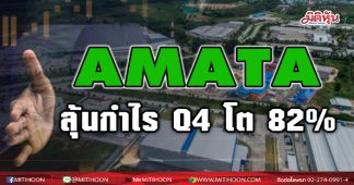 AMATA ลุ้นกำไร Q4 โต 82 %