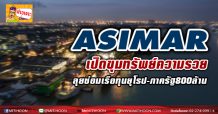ASIMARเปิดขุมทรัพย์ความรวย ลุยซ่อมเรือทุนยุโรป-ภาครัฐ800ล้าน