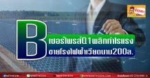 B เซอร์ไพรส์Q1พลิกกำไรแรง   ขายโรงไฟฟ้าเวียดนาม200ล.