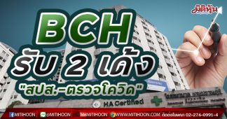 BCH รับ 2 เด้ง “สปส.-ตรวจโควิด”