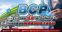 BCP ทุ่ม 50 ลบ.ซื้อ”บ.วินโนหนี้”-โบรกส่องผลงานQ1แจ่ม