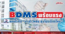 BDMS พร้อมแรง สตอรี่เด็ด “นำเข้าวัคซีน-ซุ่มโปรเจ็กต์ใหม่”