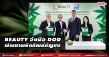 BEAUTY จับมือ DOD พัฒนาผลิตภัณฑ์กัญชง