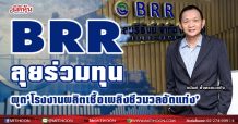 BRR ลุยร่วมทุน ผุด‘โรงงานผลิตเชื้อเพลิงชีวมวลอัดแท่ง’