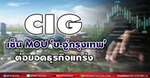 CIG เซ็น MOU ‘บ.อู่กรุงเทพ’ ต่อยอดธุรกิจแกร่ง