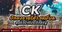 CK ปักธงรายได้1.5หมื่นล.-ลุยชิงบิ๊กโปรเจ็กต์รัฐ