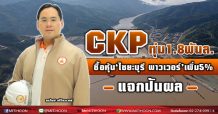 CKP ทุ่ม 1.8พันล.ซื้อหุ้น‘ไซยะบุรี พาวเวอร์’เพิ่ม 5%-ลุยแจกปันผล