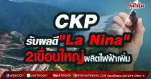 CKP รับผลดี “La Nina” 2 เขื่อนใหญ่ผลิตไฟฟ้าดีเกินคาดดันกำไรโตแรงกว่า 184 %