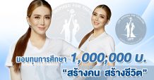 แอน จักรพงษ์ ประกาศมอบทุนมูลนิธิ LIFT 1,000,000 บาท ‘ทุนสร้างคนสร้างชีวิต’