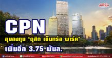 CPN ลุยลงทุน`ดุสิต เซ็นทรัล พาร์ค`เพิ่มอีก 3.75 พันล.