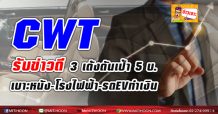 CWTรับข่าวดี 3เด้งดันเป้า 5บ. เบาะหนัง-โรงไฟฟ้า-รถEVทำเงิน