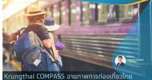 Krungthai COMPASS นำเสนอบทความเรื่อง ฉายภาพการท่องเที่ยวไทย เมื่อโลกยังไม่พร้อมใช้วัคซีนโควิดสำหรับเด็กและวัยรุ่น