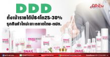 DDD ตั้งเป้ารายได้ปี 64โต25-30% รุกสินค้าใหม่เจาะตลาดไทย-ตปท.