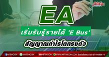 EA โบรกชี้ปีนี้เริ่มรับรู้รายได้ E Bus สัญญาณกำไรยังโตทรงตัว