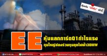 EEหุ้นแลกการ์ดQ1กำไรแรง-ทุนใหญ่ย่องร่วมทุนลุยไฟฟ้า30MW