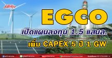 EGCO เปิดแผนลงทุน1.5 แสนล. เพิ่มCAPEX 5ปี 1GW