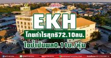 EKH สตรอง! ปี 63 ทำกำไรแตะ 72.10 ลบ. บอร์ดใจป้ำสั่งจ่ายปันผลทันที 0.11 บาท/หุ้น เดินหน้ายกระดับให้บริการโรคเฉพาะทาง
