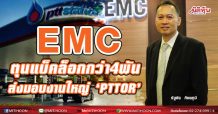 EMC ตุนแบ็คล็อกกว่า 4พัน-ปักธงรายได้ปี 64 โต 10% ลุยส่งมอบงาน PTTOR ตามแผน