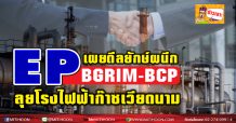 EP เผยดีลยักษ์ผนึกBGRIM-BCP ลุยโรงไฟฟ้าก๊าซเวียดนาม