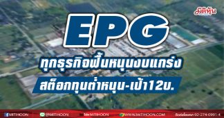 EPG ทุกธุรกิจฟื้นหนุนงบแกร่ง สต็อกทุนต่ำหนุน-เป้า12บ.