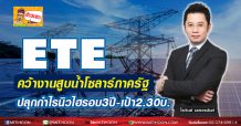 ETEคว้างานสูบน้ำโซลาร์ภาครัฐ  ปลุกกำไรนิวไฮรอบ3ปี-เป้า2.30บ.