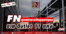FN ซุ่มผนึกรายใหญ่ลุยกัญชง  ขาย Outlet 11แห่ง