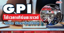 GPI ได้เวลาเทิร์นอะราวด์ “Motor Show”ดันกำไรแรง