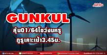GUNKUL ลุ้นQ1/64โชว์งบหรู กูรูเคาะเป้า3.45บ.
