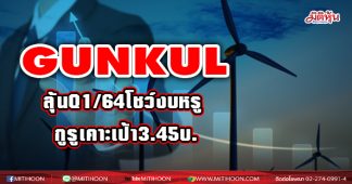 GUNKUL ลุ้นQ1/64โชว์งบหรู กูรูเคาะเป้า3.45บ.
