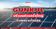 GUNKUL ปรับองค์กรครั้งใหญ่-ดันผลงานโตฉลุย