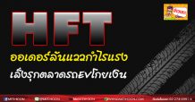 HFTออเดอร์ล้นแววกำไรแรง เล็งรุกตลาดรถEVโกยเงิน
