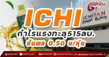 ปี 63 ICHI กำไร 515.5 ล้านบาท โตทะลุ 26.5% บอร์ดไฟเขียวปันผล 0.50 บ./หุ้น