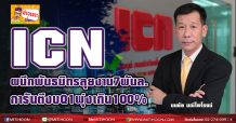 ICN ผนึกพันธมิตรลุยงาน7พันล.-การันตีงบQ1พุ่งเกิน100%