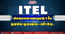 ITEL เปิดแผนธุรกิจ ตั้งเป้ารายได้ปี 64 โตไม่ต่ำกว่า 20% มุ่งเน้นการเติบโต อย่างยั่งยืน พร้อมเดินหน้าเสนองานโครงสร้างพื้นฐานแก่ภาครัฐ-เอกชน หนุนงานในมือเพิ่ม