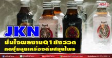 JKN มั่นใจผลงานQ1ยังฮอต กดปุ่มลุยเครื่องดื่มสมุนไพร